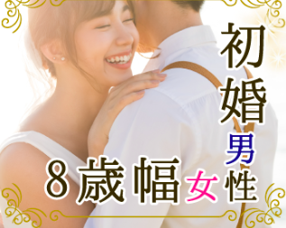 今年中に、先を見据えたお付き合いがしたい！初婚エリート男性×8歳幅の彼女♪